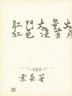 肛门大量出血鲜红色 没有疼痛