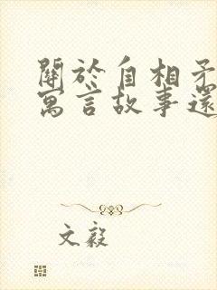 关于自相矛盾的寓言故事还有哪些封面