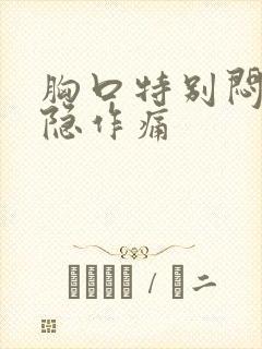 胸口特别闷堵隐隐作痛