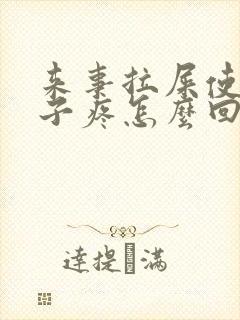 来事拉屎使劲肚子疼怎么回事