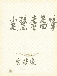 小孩老是咬嘴唇是怎么回事封面