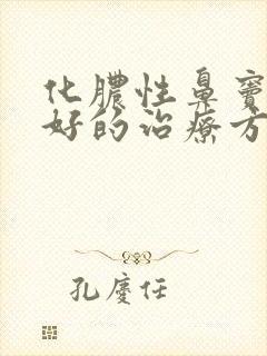 化脓性鼻窦炎最好的治疗方法