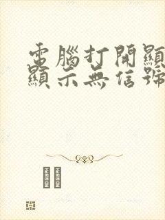 电脑打开显示屏显示无信号黑屏
