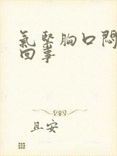 气紧胸口闷怎么回事