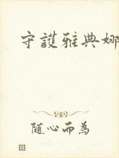 守护雅典娜地图