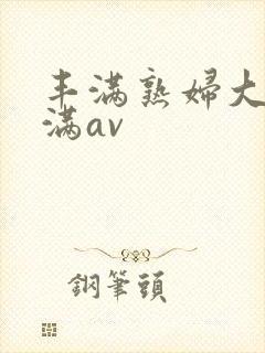 丰满熟妇大乳丰满av