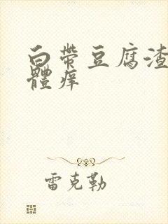 白带豆腐渣 下体痒