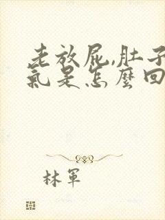 老放屁,肚子胀气是怎么回事