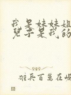 我是妹妹姐姐的儿子是我的侄子还是外甥