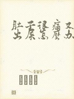 肚子很痛又拉不出屎怎么办