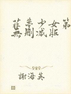 菲梦少女第二季无删减版