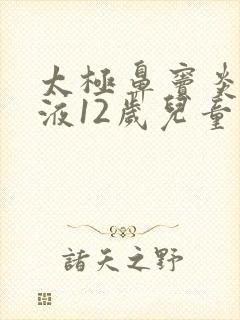 太极鼻窦炎口服液12岁儿童用量