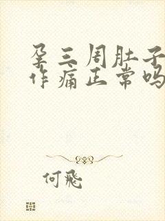 孕三周肚子隐隐作痛正常吗封面