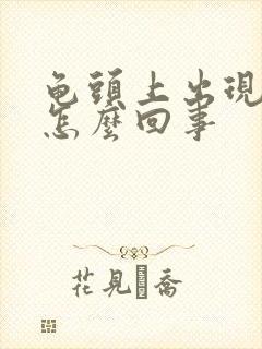 龟头上出现红斑怎么回事