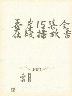 吾岸15集全集在线播放番外封面