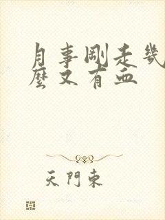 月事刚走几天怎么又有血