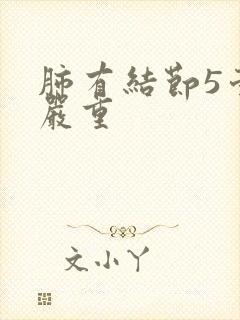 肺有结节5毫米严重