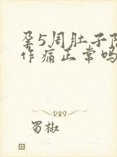 孕5周肚子隐隐作痛正常吗