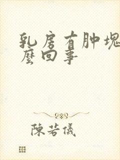 乳房有肿块痛怎么回事封面