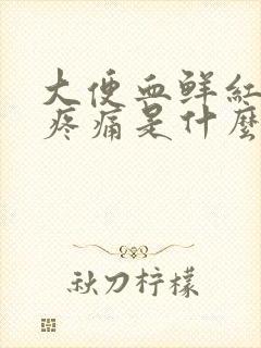 大便血鲜红色无疼痛是什么原因