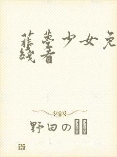 菲梦少女免费在线看