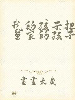 我的孩子把我舅舅家的孩子叫什么