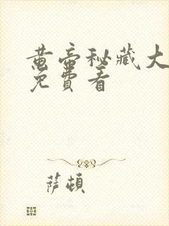 黄帝秘藏大结局免费看