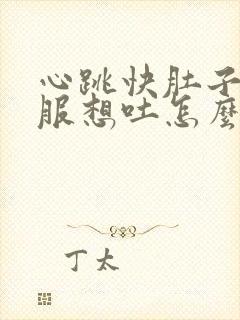 心跳快肚子不舒服想吐怎么回事