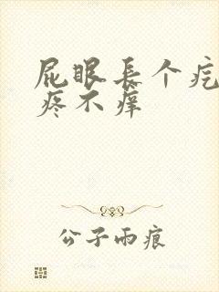 屁眼长个疙瘩不疼不痒