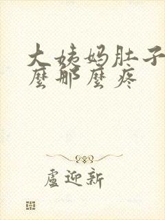 大姨妈肚子为什么那么疼