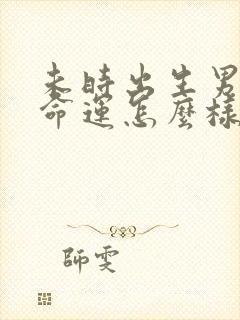 未时出生男孩子命运怎么样