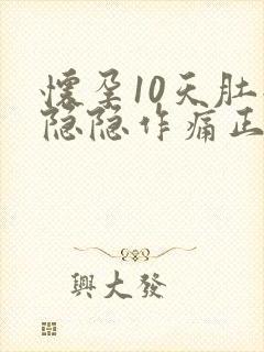 怀孕10天肚子隐隐作痛正常吗