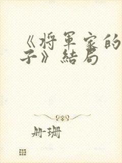 《将军家的小娘子》结局