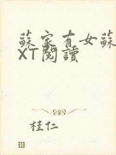 苏家有女苏杳TXT阅读