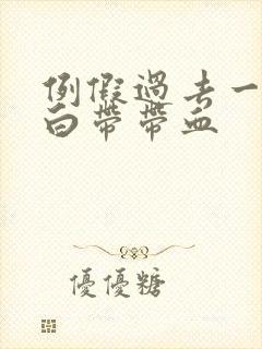 例假过去一周后白带带血