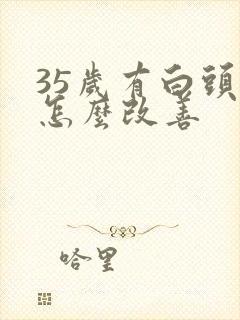 35岁有白头发怎么改善