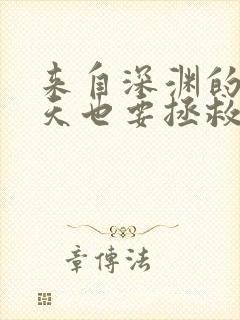 来自深渊的我今天也要拯救人类笔趣阁