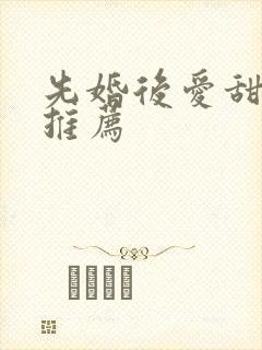 先婚后爱甜宠剧推荐封面