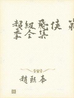 超级飞侠 第5季全集封面