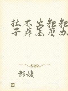 拉不出粑粑 肚子疼怎么办