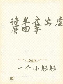 后半夜出虚汗怎么回事