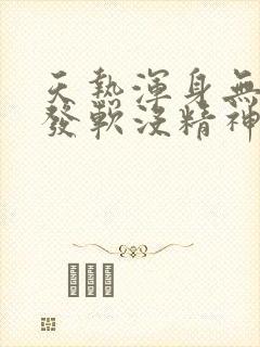 天热浑身无力腿发软没精神