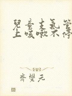 儿童支气管炎晚上咳嗽不停扁桃体二度肿大