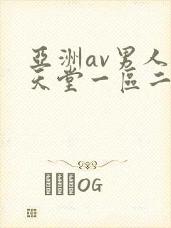 亚洲av男人的天堂一区二区
