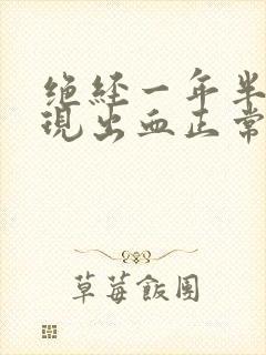 绝经一年半又出现出血正常吗