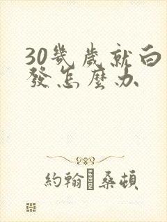 30几岁就白头发怎么办