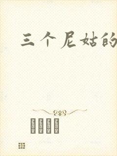 三个尼姑的爱情