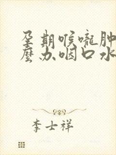 孕期喉咙肿痛怎么办咽口水都痛怎么办