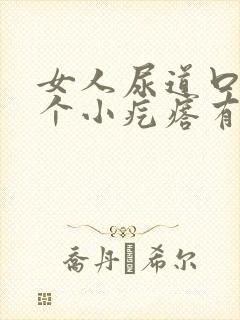 女人尿道口有一个小疙瘩有点样