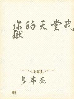 你的天堂我的地狱